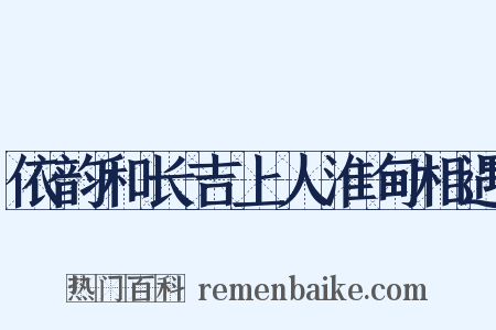 依韵和长吉上人淮甸相遇是什么意思的图片